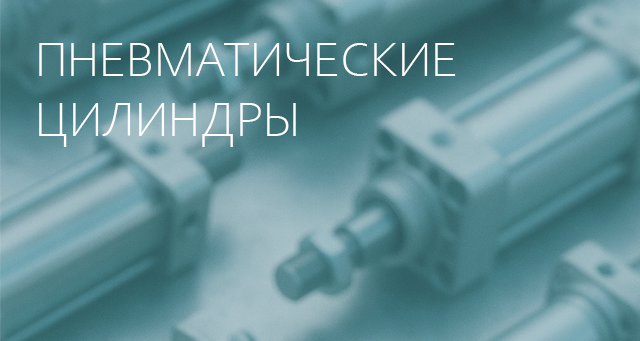 Пневмоцилиндры