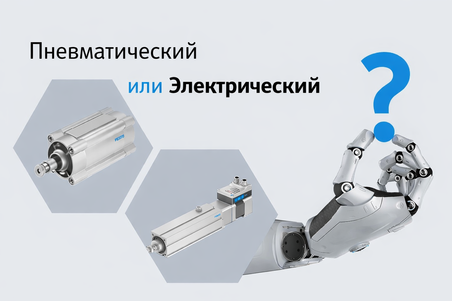 Пневматический или электрический привод?