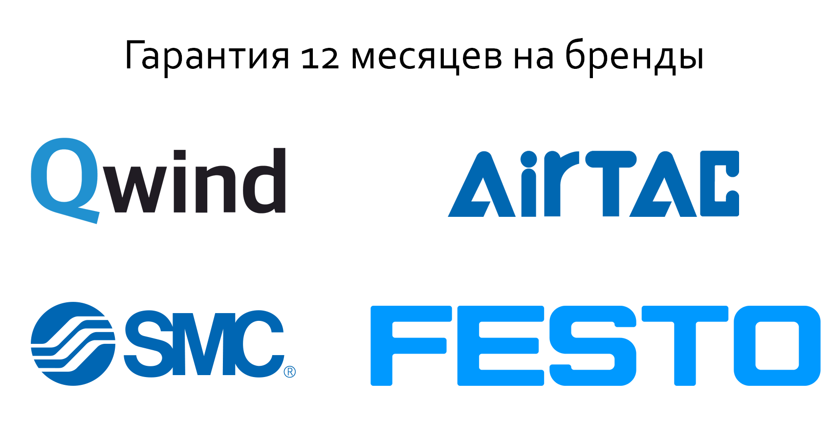 Гарантийная поддержка до 1 года на оборудование Airtac, FESTO, SMC и Qwind