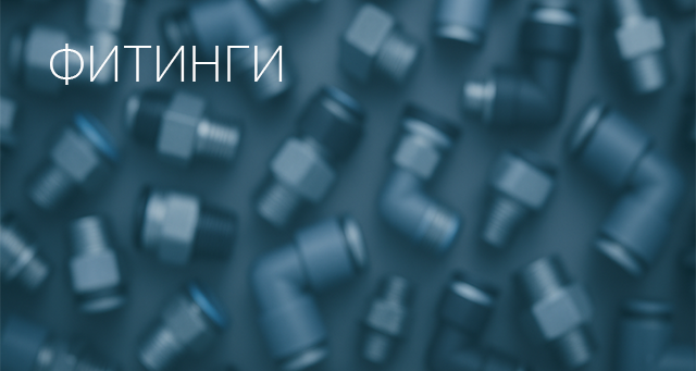 Фитинги