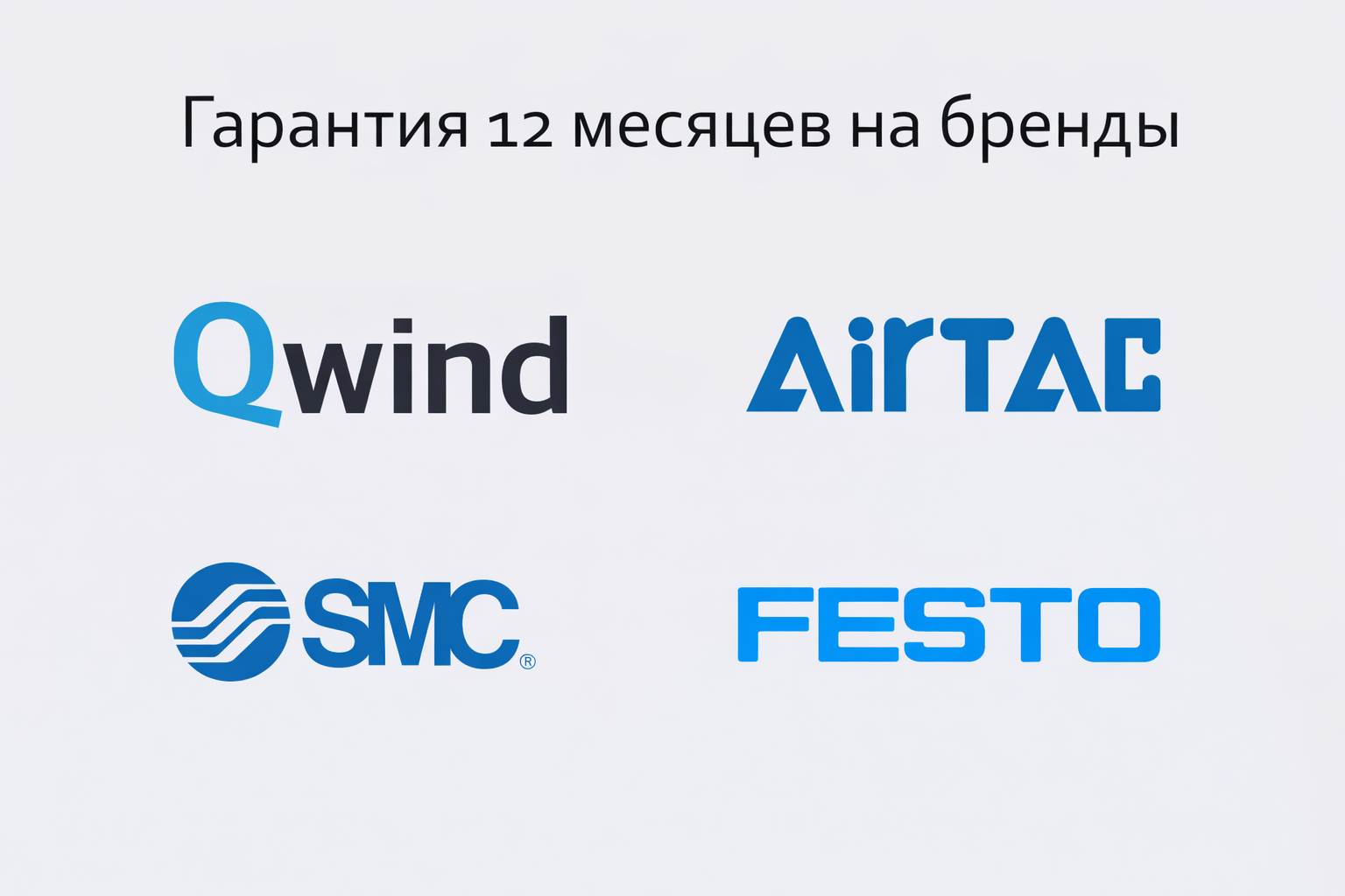 Гарантийная поддержка до 1 года на оборудование Airtac, FESTO, SMC и Qwind